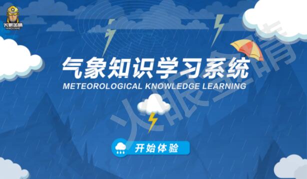 氣象知識學習系統